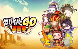 サバイバーGO～三国志～