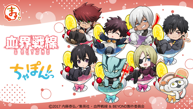 『まるくじ』にて、TVアニメ『血界戦線 ＆ BEYOND』の新規描き起こしちびキャラグッズが当たるくじが販売開始！