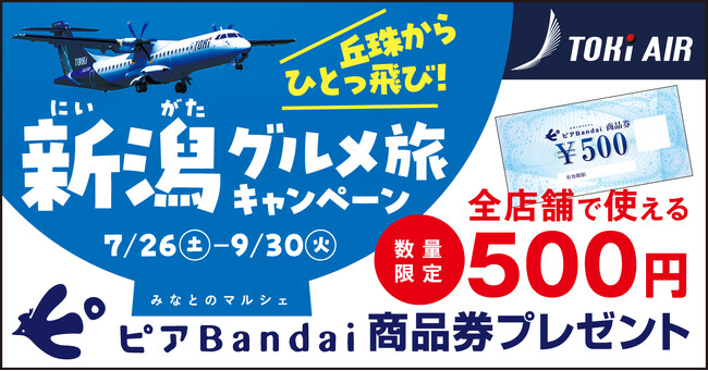 丘珠からひとっ飛び！新潟グルメ旅キャンペーンのお知らせ