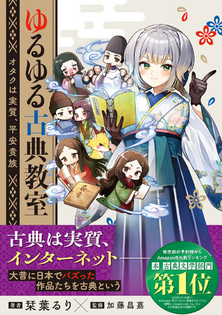 にじさんじ・栞葉るりが語る「古典の魅力」をぎゅぎゅっと濃縮した『ゆるゆる古典教室』が発売！