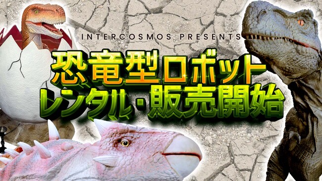 【恐竜ブーム目前】インターコスモスがリアル恐竜ロボットのレンタル・販売開始！