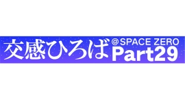 《交感ひろば＠SPACE ZERO Part29 ～Music 3days～》8月29日(金)～8月31日(日)開催！