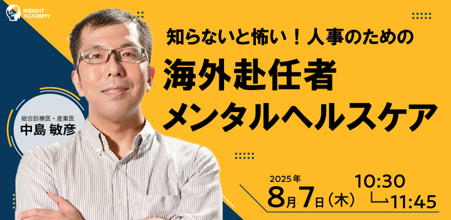 【人事部・海外事業部必見セミナー】知らないと怖い！人事のための海外赴任者メンタルヘルスケア | 8/7(木)10時30分開催