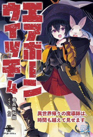 魔法の箒でレース協力!? からのエジプト演習で時空転移!! 『エアボーンウイッチ４ 異世界帰りの魔導師は、時間も越えて見せます』発行　いずみノベルズ７月の新刊