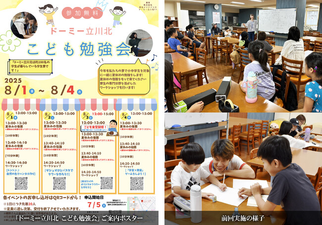 学生寮×地域貢献『ドーミー立川北』で地域の子どもたちと学び合う！「第3回こども勉強会」開催