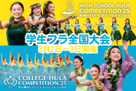 高校生・大学生のフラ全国大会「ハイスクール＆カレッジフラコンペティション2025」8月2日(土)、3日(日)に横浜で開催！