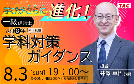 【TAC建築士】一級建築士(学科) 学びがさらに進化！令和８年 学科対策ガイダンス（来年受験）