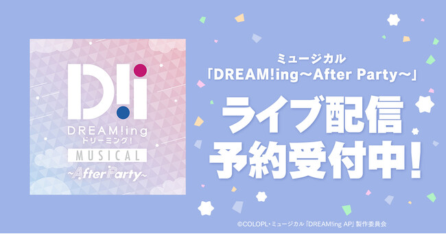 ミュージカル「DREAM!ing～After Party～」　DMM TVで独占ライブ配信決定！