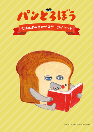 「パンどろぼう えほんよみきかせステージイベント」が2日間限定で再上演！！柴田ケイコ先生登壇のトークショーも！