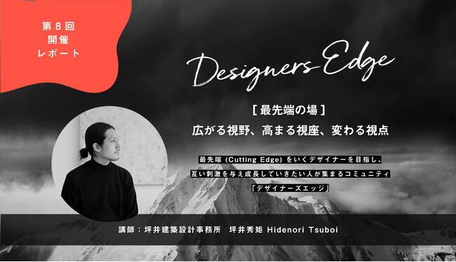 《デザイナーズエッジ第8回》「制約の中で生まれる創造」― 建築家・坪井秀矩氏が語る、場所と素材に寄り添う設計思想