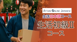 オンライン日本語教材・サービス「Attain Online Japanese」にて「生活日本語コース」の生活初級IIコースを法人向けに提供開始 オンライン日本語教材・サービス「Attain Online Japanese」にて「生活日本語コース」の生活初級IIコースを法人向けに提供開始