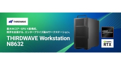 【サードウェーブ】最大96コア・GPU 4基構成『THIRDWAVE Workstation N8632』ドスパラプラスにて受注開始