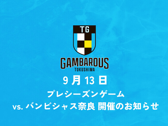 【徳島ガンバロウズ】プレシーズンゲーム(vs.バンビシャス奈良) のお知らせ