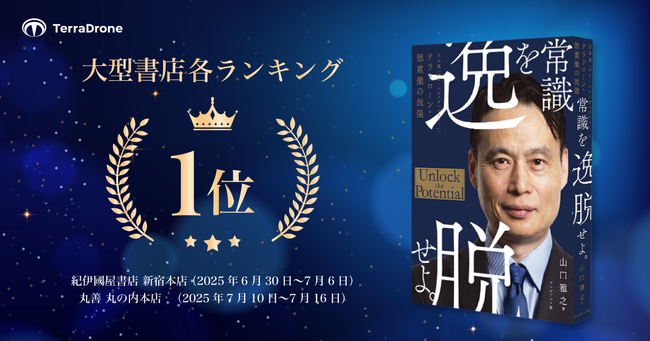 テラドローン、自社の創業ストーリーを描いた書籍『常識を逸脱せよ。』が紀伊國屋書店 新宿本店・丸善 丸の内本店の週間ベストランキングで第1位を獲得