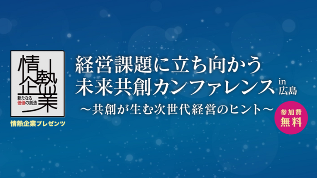 jinjer、代表取締役社長CEOの冨永健が「経営課題に立ち向かう 未来共創カンファレンス in 広島」に登壇