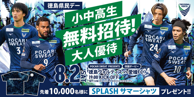 【徳島市】徳島ヴォルティス~徳島県民デーを開催~