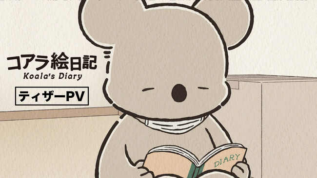 『コアラ絵日記』ティザーPVを公開!! YouTube『コアラ絵日記』チャンネルにて2025年10月より配信スタート！