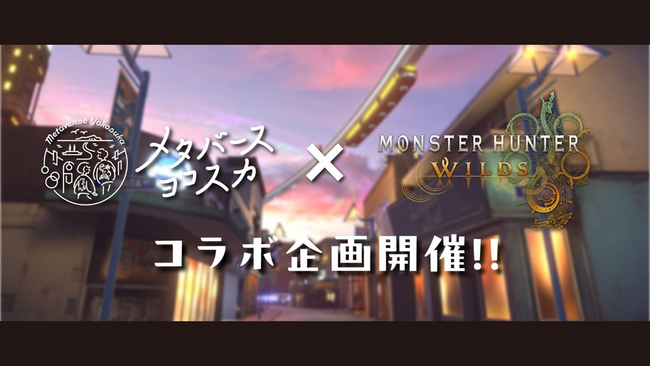 メタバースヨコスカ　「モンスターハンターワイルズ」とのコラボ企画開催！ 