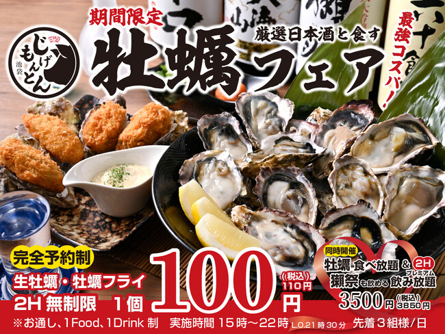 『和食 天ぷら 芳寿豚しゃぶしゃぶ 三代目 池袋じげもんとん』厳選日本酒8種と食す生牡蠣100円『牡蠣フェア』、牡蠣＆プレミアム日本酒飲み食べ放題を8月1日（金）より期間限定で開催