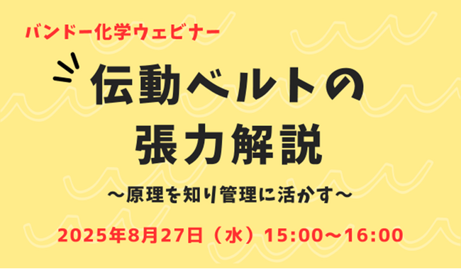 【無料ウェビナー】伝動ベルトの張力解説~原理を知り管理に活かす~