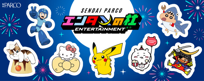 この夏、仙台PARCOがエンタテイメントで東北を盛り上げる！『エンタメの杜 ～サマフェス～』豪華賞品の当たる抽選会や体験型イベントなど楽しみが盛りだくさん!