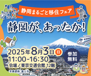 静岡県最大規模の移住相談会「静岡まるごと移住フェア」を開催