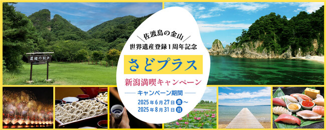 【夏の新潟おすすめスポット紹介】Webメディア「*and trip.」で「佐渡島の金山」世界遺産登録１周年記念　さどプラス新潟満喫キャンペーンにあわせて記事を公開中！