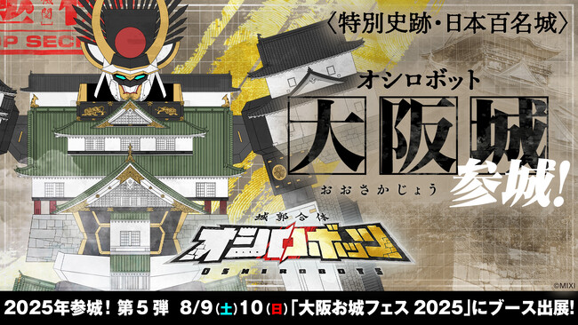 『城郭合体オシロボッツ』～遂に20城目に到達～ 城郭合体オシロボット「大阪城」登場！