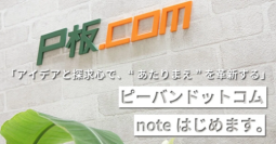 ピーバンドットコム、公式noteアカウントを開設