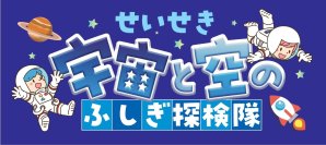 京王聖蹟桜ヶ丘ショッピングセンターにて「せいせき 宇宙と空のふしぎ探検隊」を開催します