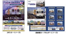 「京王線　事業用車両トレインカードラリー」を８月２日（土）から実施します！