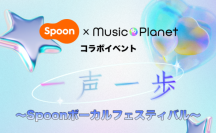 音声配信アプリ「Spoon」、夢に挑む歌い手を応援する参加型イベント「一声一歩 ～Spoon ボーカルフェスティバル～」を開催
