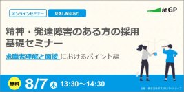 精神・発達障害のある求職者の採用におけるポイントを学べる2回シリーズセミナー開催　～【第1回】求職者理解と面接におけるポイント編 8月7日開催～