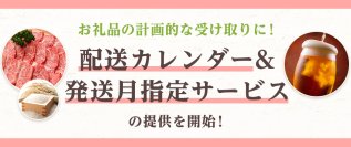 さとふる、お礼品の配送予定を可視化する「配送カレンダー」と、「発送月指定サービス」の提供を開始