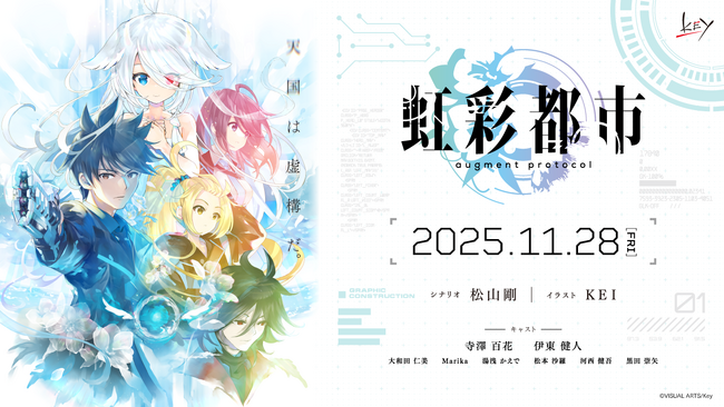 Key完全新作キネティックノベル『虹彩都市』本日より予約受付開始!