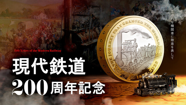 機関車200周年記念コインが発売 ー 鉄道・歴史ファン必見！