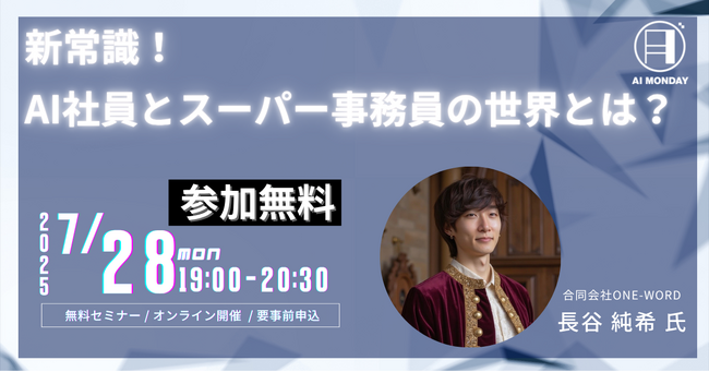 【AI MONDAY】7月28日(月)は長谷 純希 氏がゲストで登場