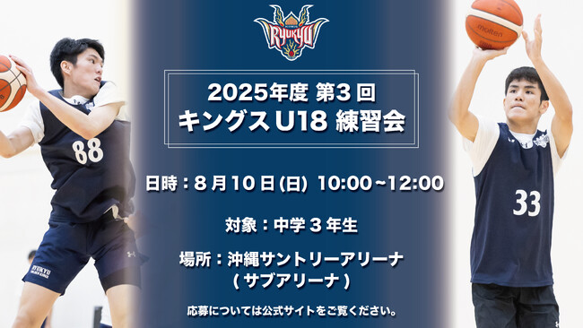 キングスU18「2025年度 第3回練習会」開催のお知らせ