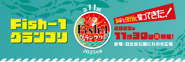 第11回Fish-1グランプリ」開催決定国産水産物料理コンテスト出場団体募集　＜魚の本当の美味しさや地元の魅力を再発見！＞2025年11月30日（日）日比谷公園　魚ジャパンフェスと同時開催