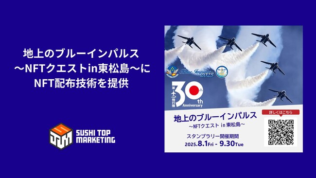 宮城県東松島市で実施する「地上のブルーインパルス～NFTクエストin東松島～」にSUSHI TOP MARKETINGのNFT配布技術を提供