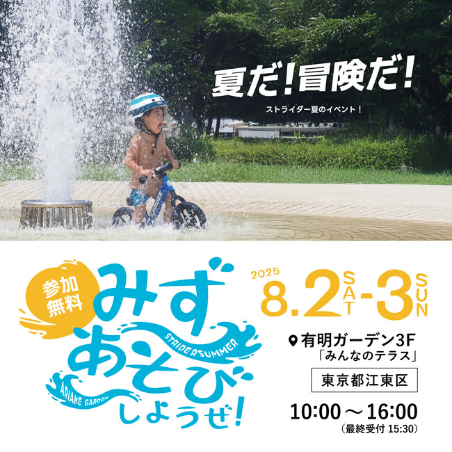 8月2日(土)-3日(日)に東京・有明ガーデンにて、ストライダー初の水あそびイベントを開催！