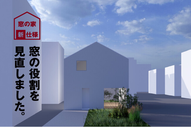 無印良品の家 「窓の家」 土間仕様の新モデルを販売開始
