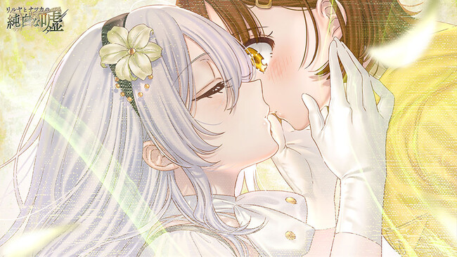 百合ゲーアワード受賞作『リルヤとナツカの純白な嘘』1周年を記念したレビューコメントが到着！さらに25%OFFセールが開催決定！
