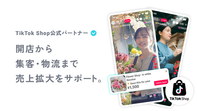 TikTok Shopの「開店」から「ファンづくり」「物流」までをワンストップでサポート！TikTok Shop 公式パートナーのSeeSea JapanとBennuが業務提携