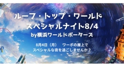 8/4(月) 屋上 ルーフ・トップ・ワールド スペシャルナイト！花火や夜景を楽しんで