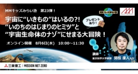 【8/6(水)オンラインイベント】MMキッズみらい塾 第23弾!宇宙に”いきもの”はいるの?!”いのちのはじまりのヒミツ”と”宇宙生命体のナゾ”にせまる大冒険 【8/6(水)オンラインイベント】MMキッズみらい塾 第23弾!宇宙に”いきもの”はいるの?!”いのちのはじまりのヒミツ”と”宇宙生命体のナゾ”にせまる大冒険