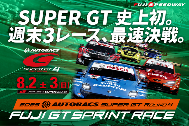 2025 AUTOBACS SUPER GT Round4FUJI GT SPRINT RACE　夏休みスペシャル史上初2日間で3レースまであと1週間！究極のGTスプリントバトルがやってくる！