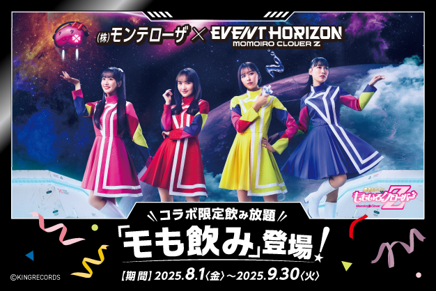 【株式会社モンテローザ×ももいろクローバーZ】　ももいろクローバーZの23rdシングル「Event Horizon」発売を記念したコラボキャンペーンを開催！