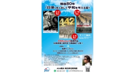 戦後80年。「日系」をとおして平和を考える夏!『すずきじゅんいち監督作品 日系映画三部作 上映会』 8月土曜に開催!【JICA横浜 海外移住資料館】 戦後80年。「日系」をとおして平和を考える夏!『すずきじゅんいち監督作品 日系映画三部作 上映会』 8月土曜に開催!【JICA横浜 海外移住資料館】