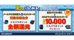【ドスパラ】「夏のパソコン大冷却祭」開催　冷却台との同時購入や冷却パーツのカスタマイズでお得に快適PCライフを手に入れよう